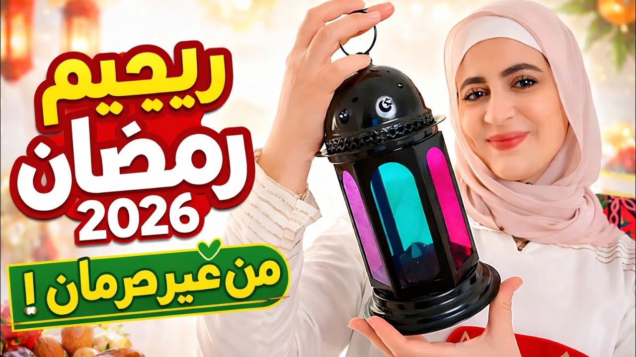 ريجيم رمضان 2026 |الخطة كاملة+أكل حقيقي يخسسك 10 كيلو من غير حرمان🔥