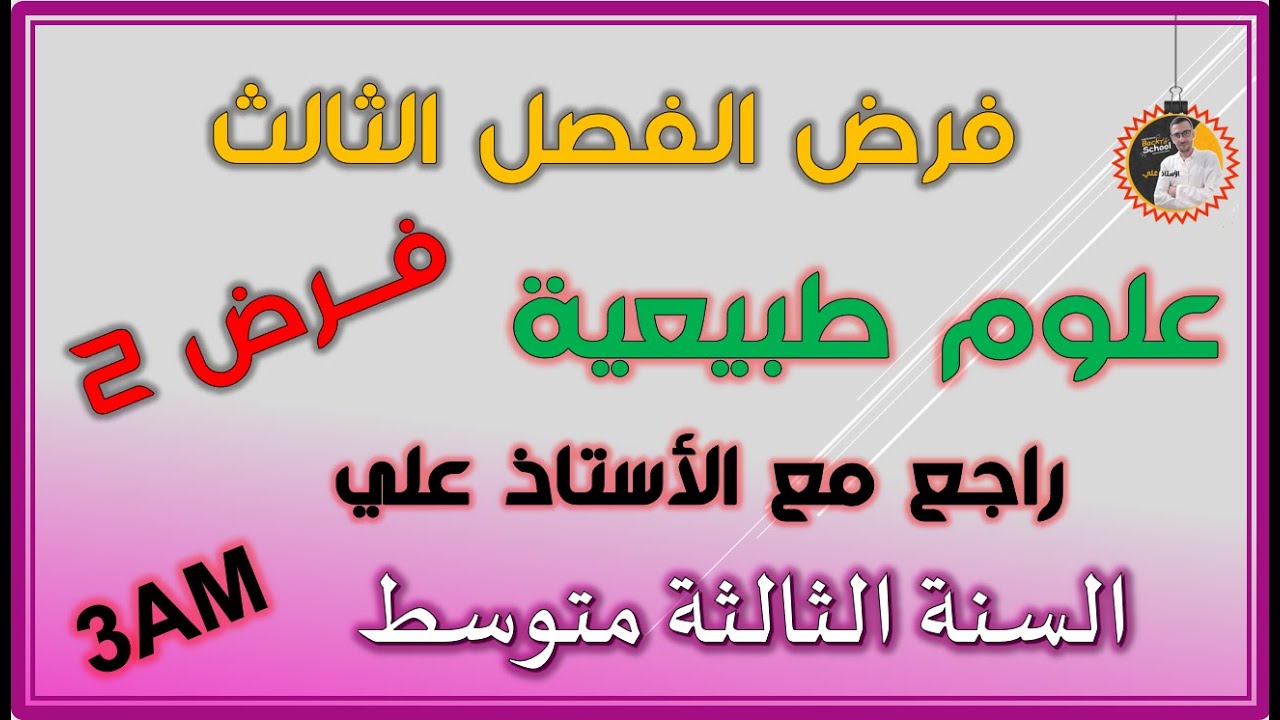 فرض الفصل الثالث علوم طبيعية السنة الثالثة متوسط  النموذج 2 #3am