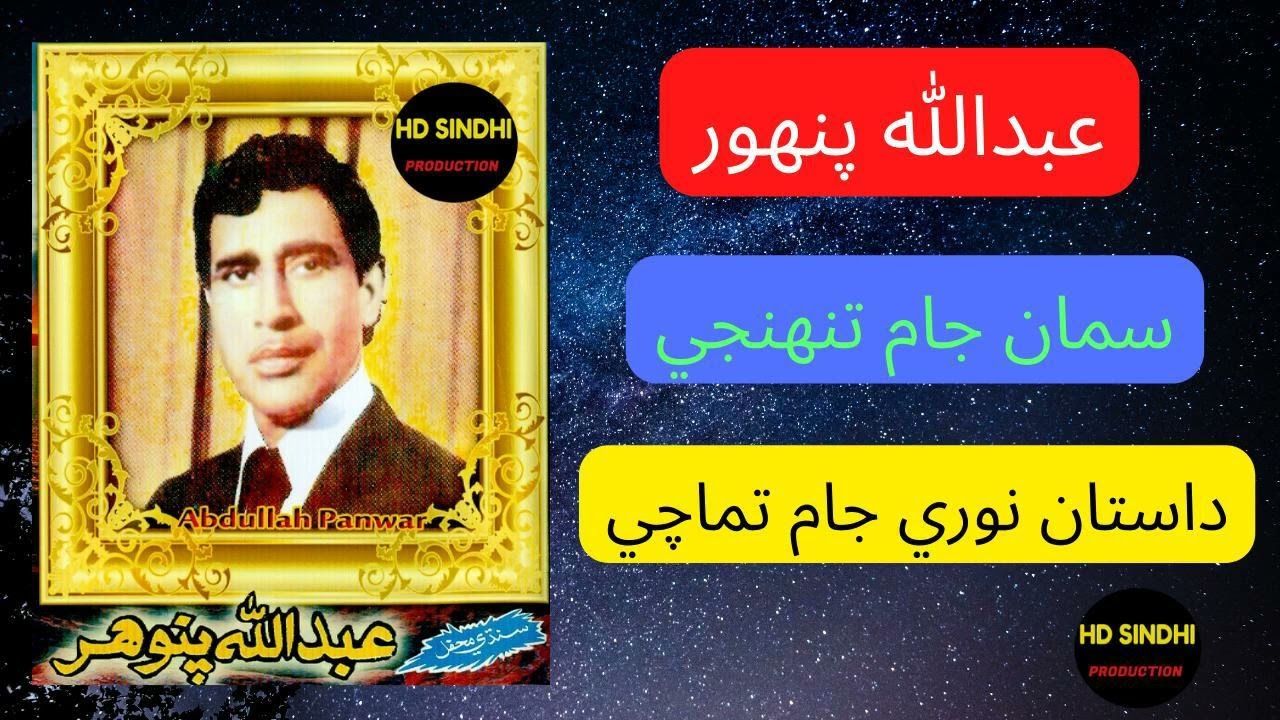 Nori-Jaam-Tamachi Dastaan || Abdullha Pawanr || Hd Sindhi Production ||