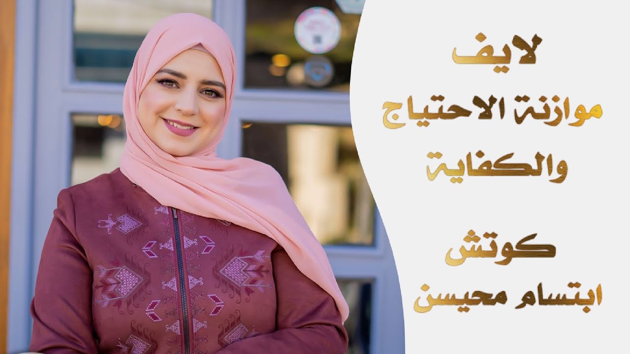لايف موازنة الاحتياج والكفاية #ابتسام_محيسن​​​
