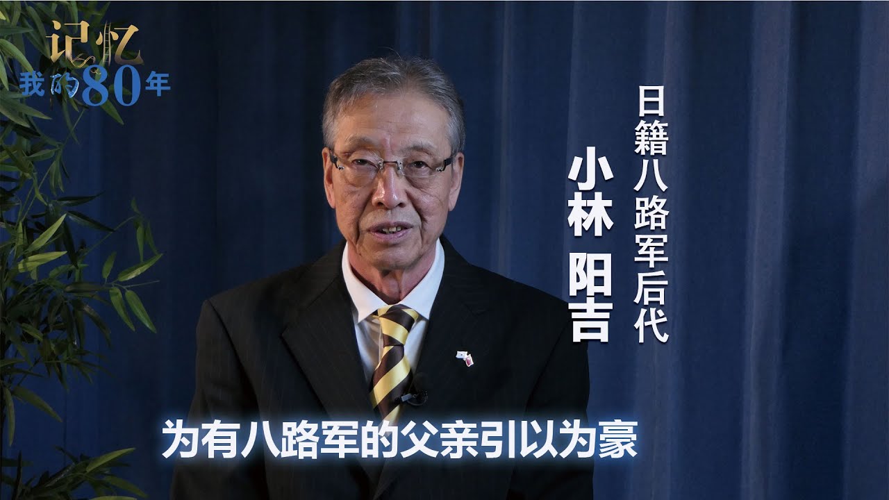 记忆 我的80年｜小林阳吉：为有八路军的父亲引以为豪—日籍八路军后代
