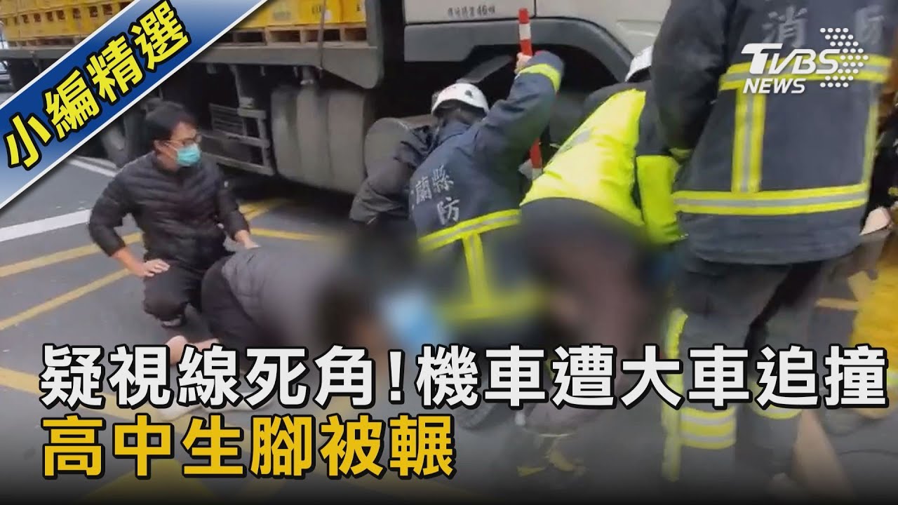 疑視線死角!機車遭大車追撞 高中生腳被輾｜TVBS新聞