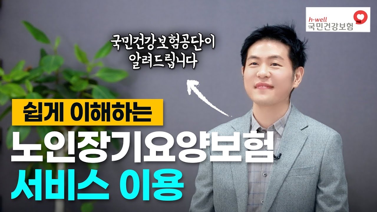 ★장기요양보험제도 급여 이용 설명❤️