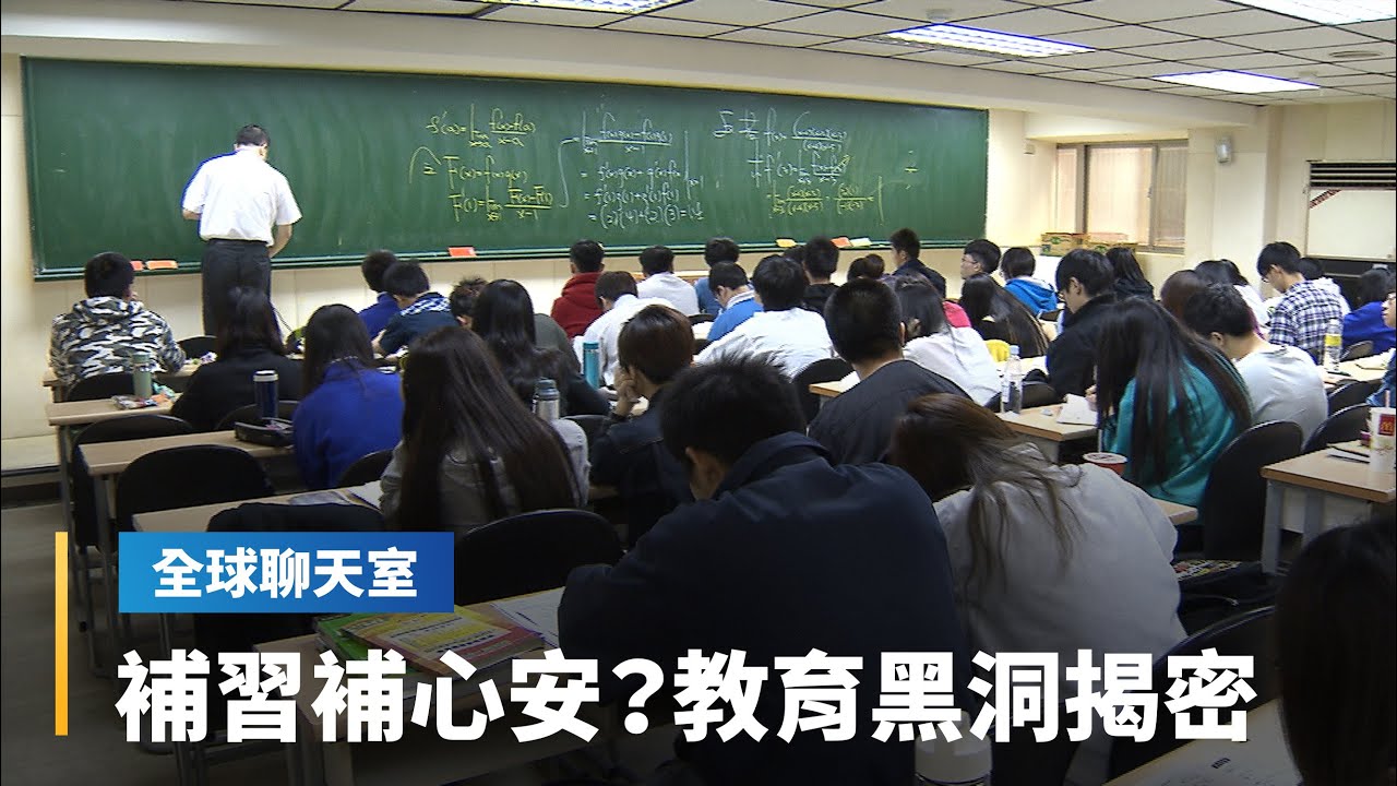 補習老師比較神？台灣補習地獄直擊　中共「雙減政策」導致補教黑市　歐美也開始盛行補習文化｜全球聊天室 #鏡新聞
