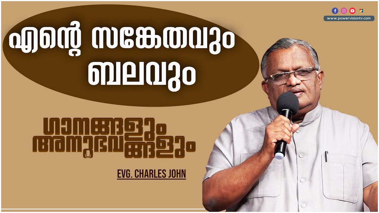 എൻ്റെ  സങ്കേതവും ബലവും എന്ന ഗാനത്തിൻ്റെ പിന്നിലെ സാഹചര്യം  | Evg . Charles John | powervision Tv