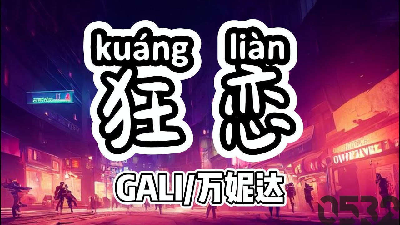 纯享[动态歌词]｜GALI/万妮达『狂恋』&ldquo;时间在溜走但我思念也都未曾饱和，想跑双脚却陷在了你最温柔的沼泽&rdquo;｜#0532_music #chinese  #hiphop #中文说唱