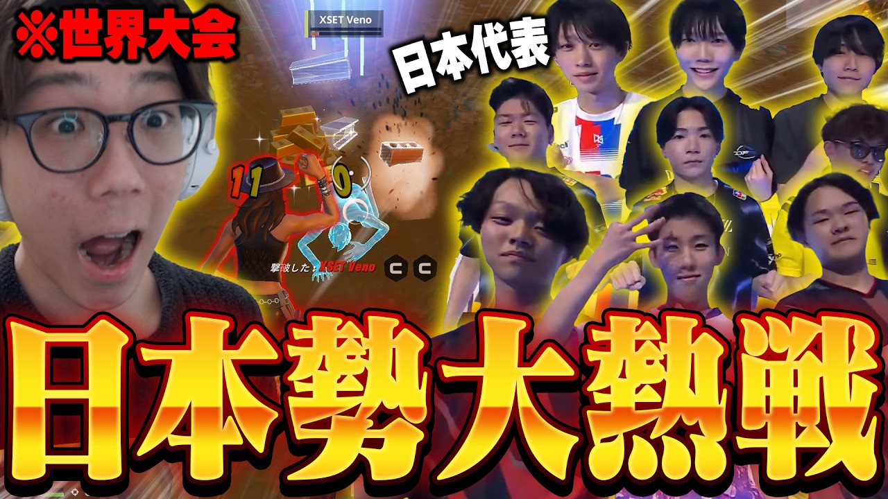 遂に世界大会開幕！日本代表は勝てるのか…!?【世界大会 1日目】【フォートナイト/FORTNITE】