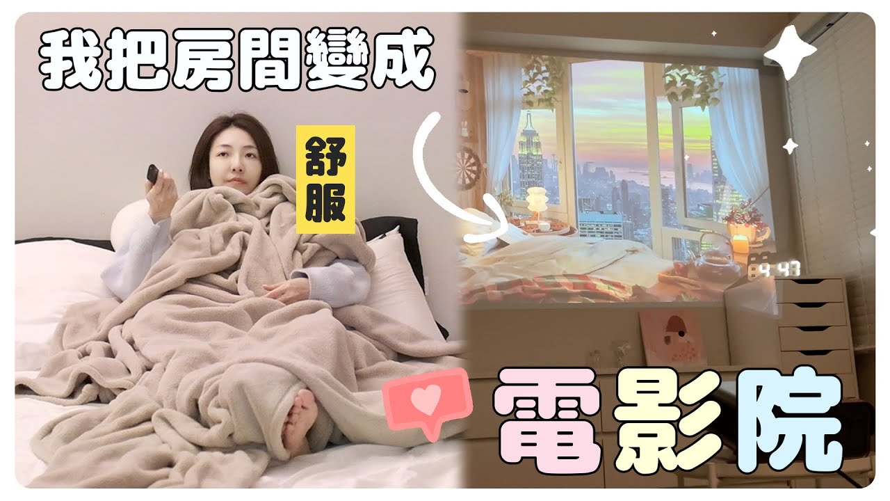 ［Bedroom Tour］開箱我的電影院房間🎬｜小日刀口