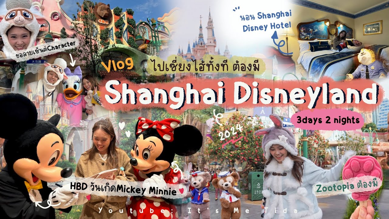 Vlog:Shanghai Disneyland เซี่ยงไฮ้ทั้งทีไม่มีดิสนี่ย์ได้ไง🇨🇳พักโรงแรมดูพลุ HBDมิคกี้กัน 🎂|ItsmeTida