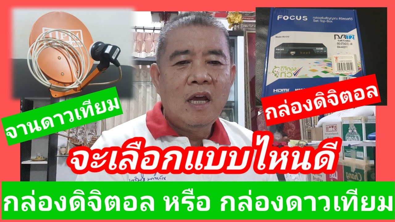 จานดาวเทียมกับดิจิตอลทีวี มีข้อดี/ข้อเสีย ต่างกันอย่างไร?