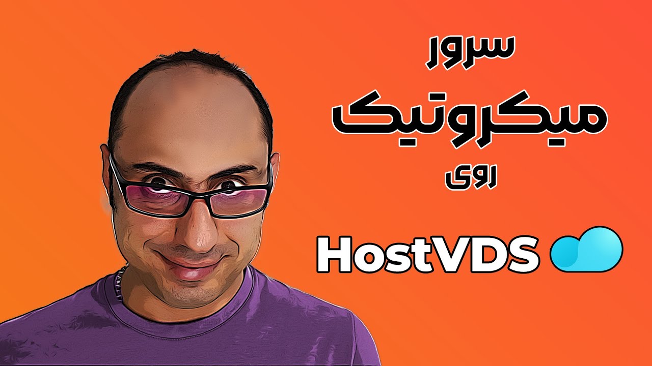 ساخت سرور میکروتیک در HostVDS
