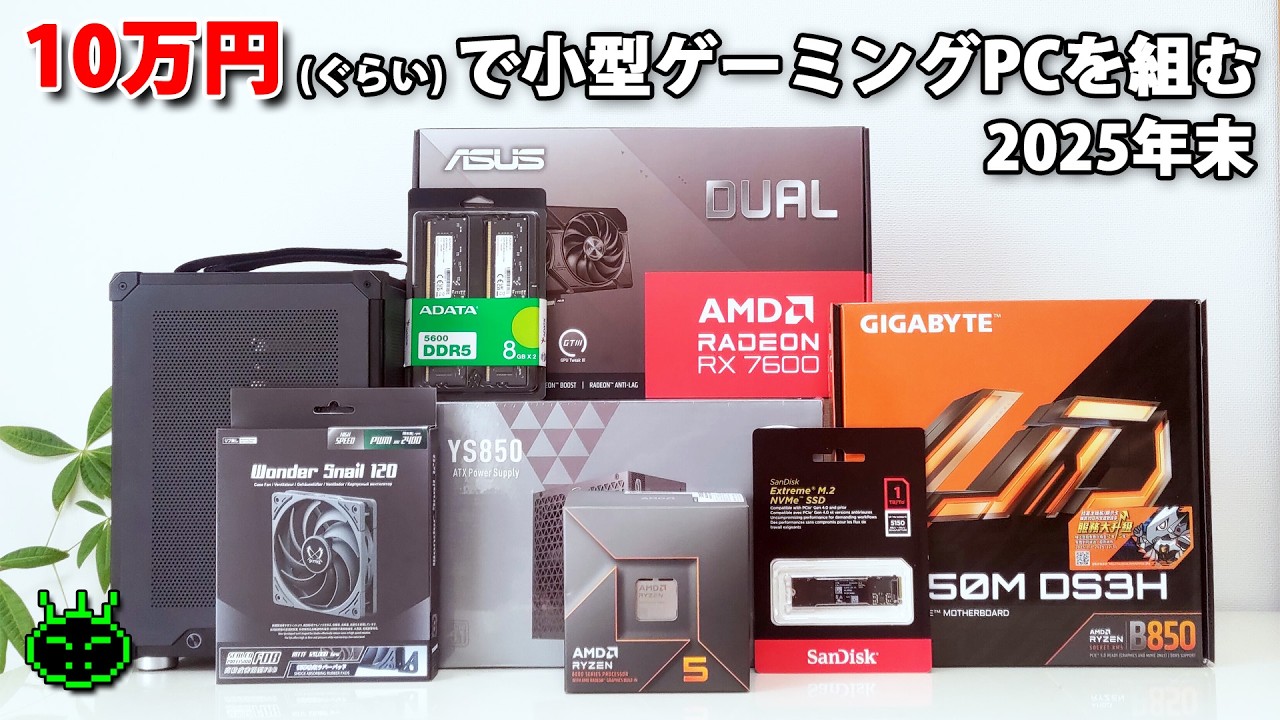 今は時期が悪いけど、10万円(ぐらい)で小型ゲーミングPCを組む 2025年末