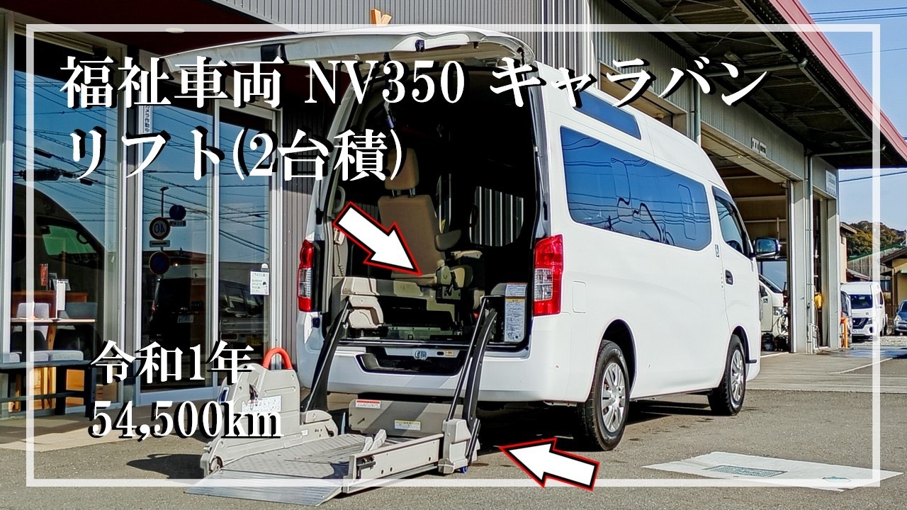 福祉車両ウェルモビリティ ｜ 日産 NV350キャラバン 3525 №248 ｜ リフト車いす2基積・福祉車両　中古車販売