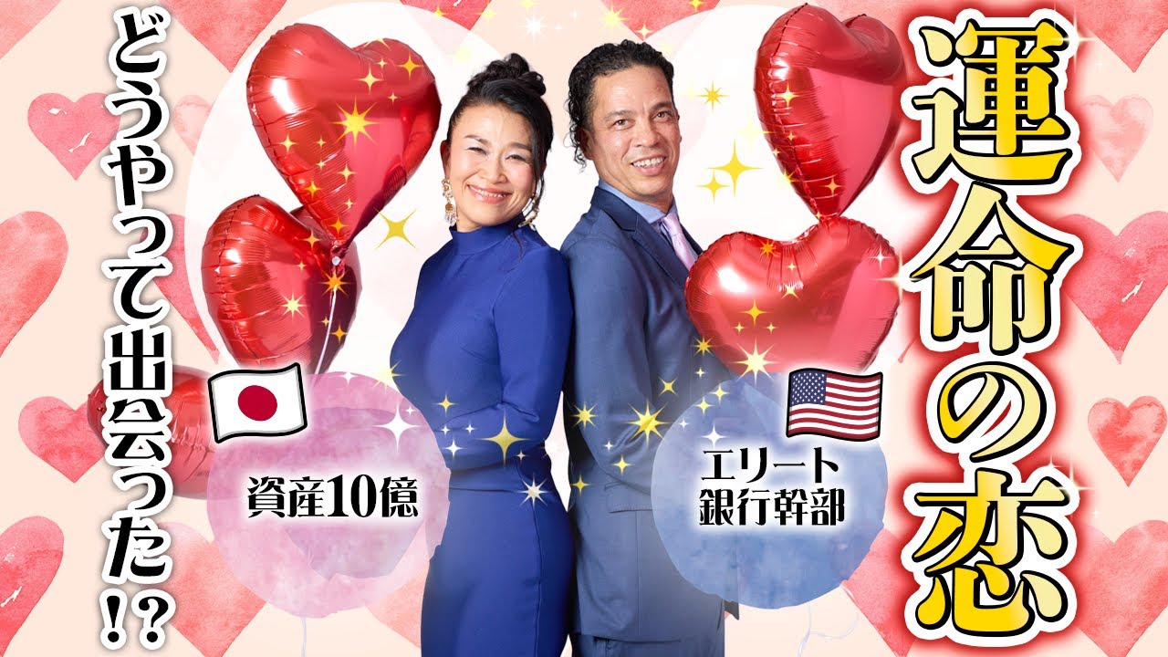どうやって出会った？！資産10億とエリート銀行幹部の運命の恋