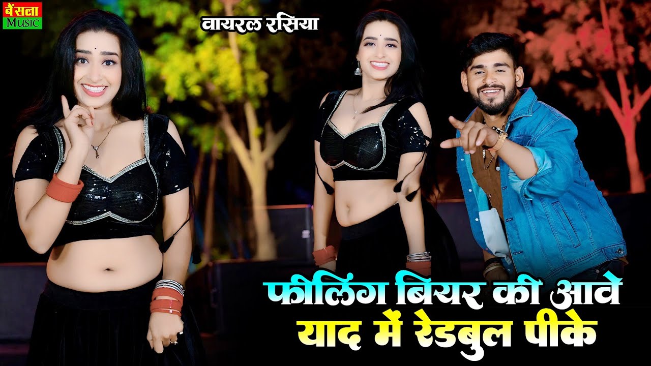 फीलिंग बीयर की आवे याद में रेडबुल पीके | Felling Bear Ki Aave | New Viral Rasiya | DG Mawai Rasiya