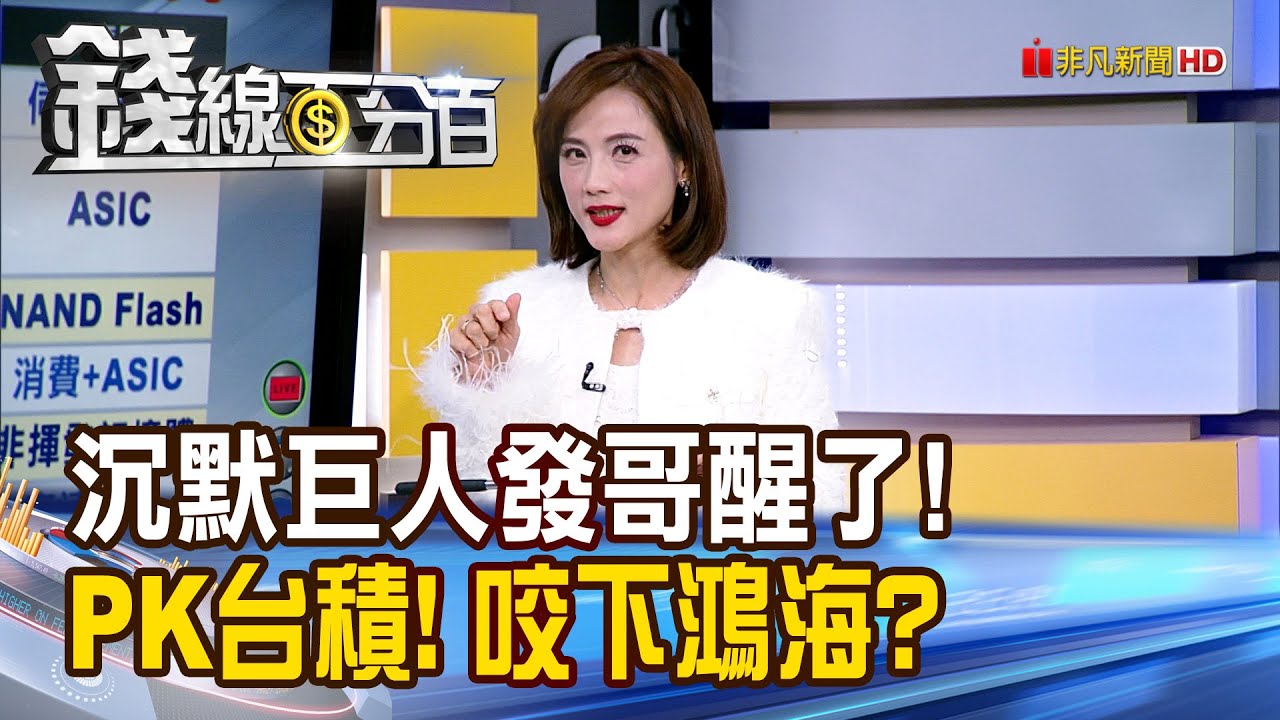 《沉默巨人發哥醒了! PK台積! 咬下鴻海?》【錢線百分百】20260126-3│非凡財經新聞│