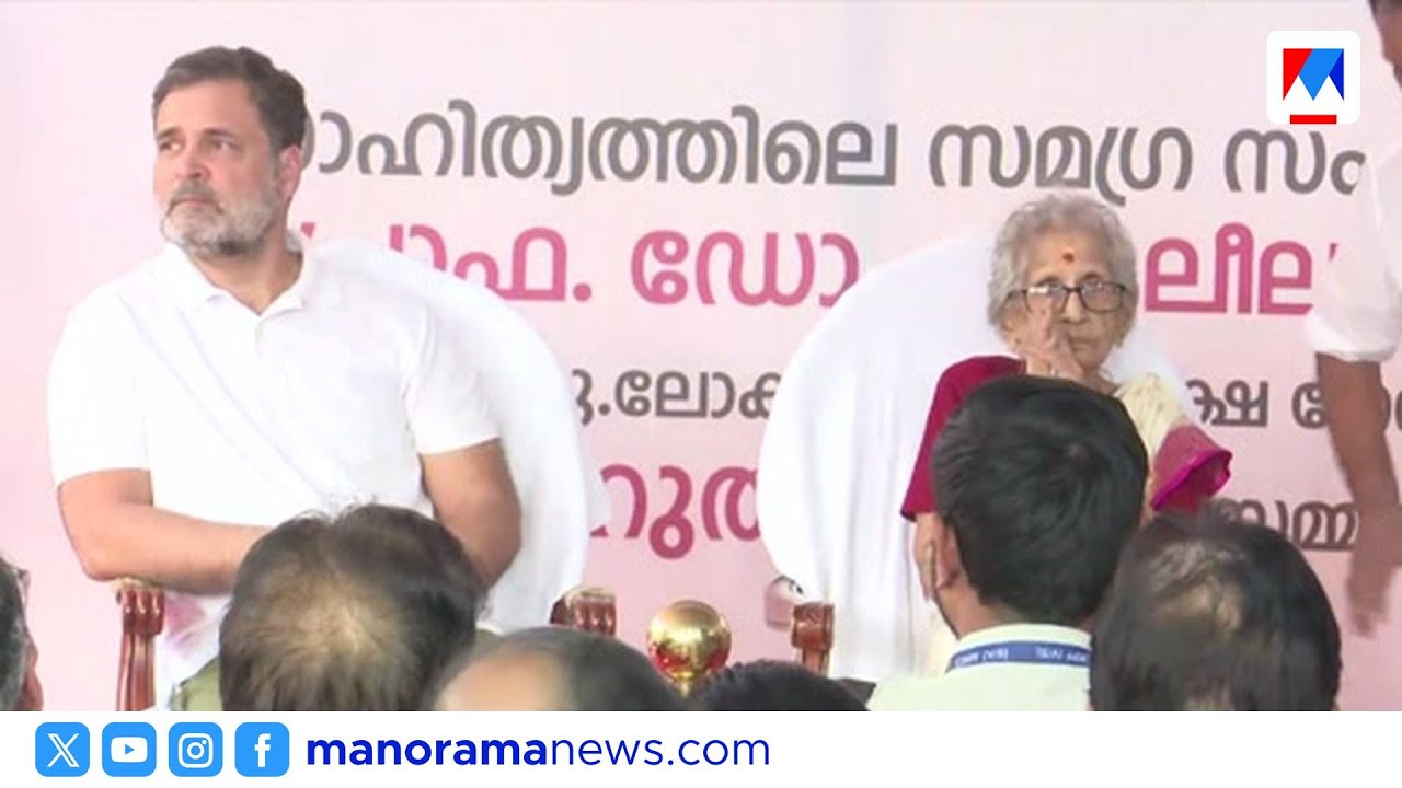 ലീലാവതി ടീച്ചർക്ക് പ്രിയദർശിനി പുരസ്കാരം സമർപ്പിച്ച് രാഹുൽ ഗാന്ധി | Rahul Gandhi