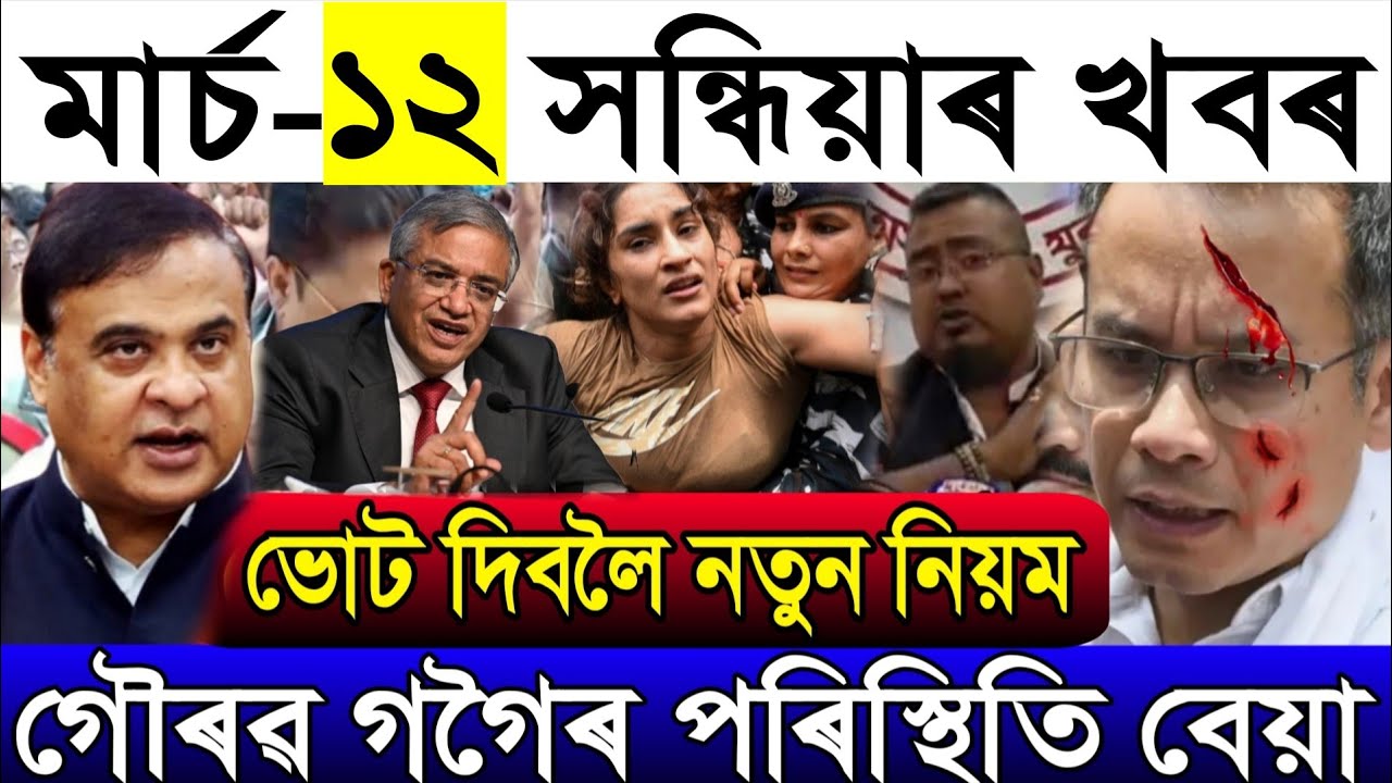 March- 12 Breaking News/New Rules for Voter's/Zubeen Garg Justice Impossible/Assamese News Today 
