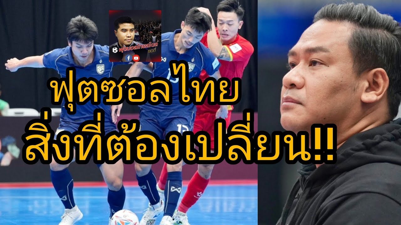ฟุตซอลไทย โค้ชหมี หลังเกม ชนะ เวียดนาม ฟุตซอลชิงแชมป์เอเชีย 2026 ฟุตบอลไทยสไตล์ยอดี้