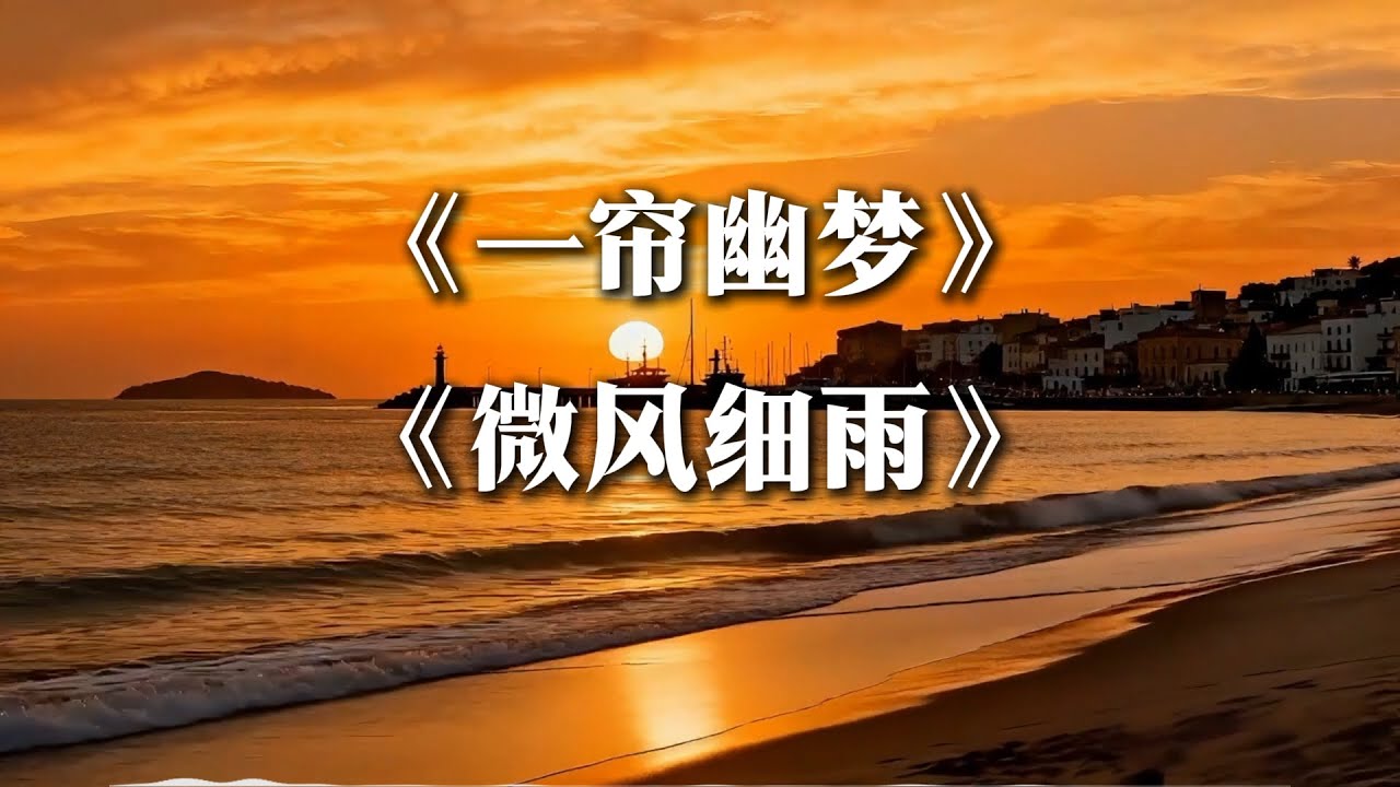 《一帘幽梦》+《微风细雨》男声柔情翻唱RnB 【动态歌词lyrics】#中文经典老歌 Chinese nostalgic song covers