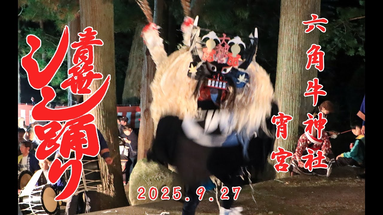 青笹しし踊り　六角牛神社　宵宮　2025