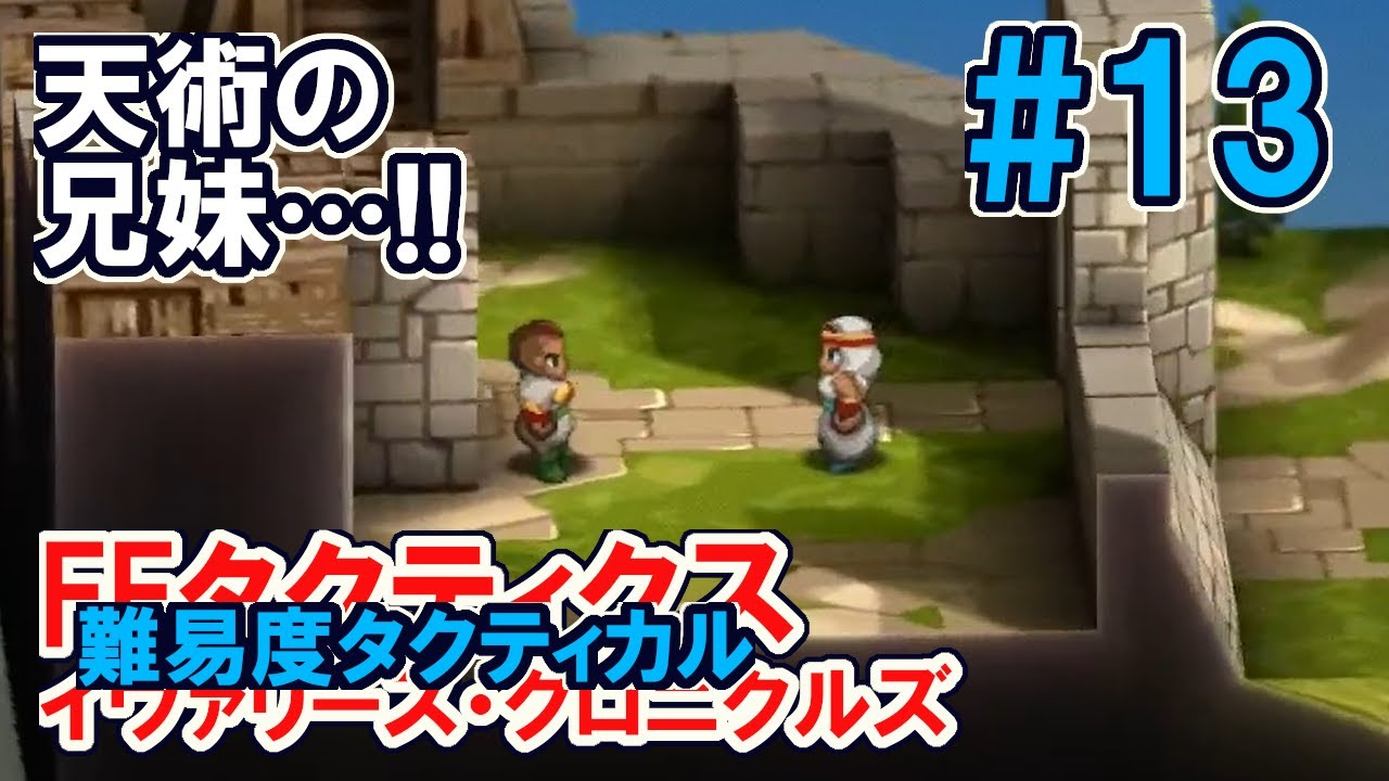 【FFT_IC】難易度タクティカル　#13 グローグの丘～　FFタクティクス・ジ・イヴァリースクロニクルス © SQUARE ENIX