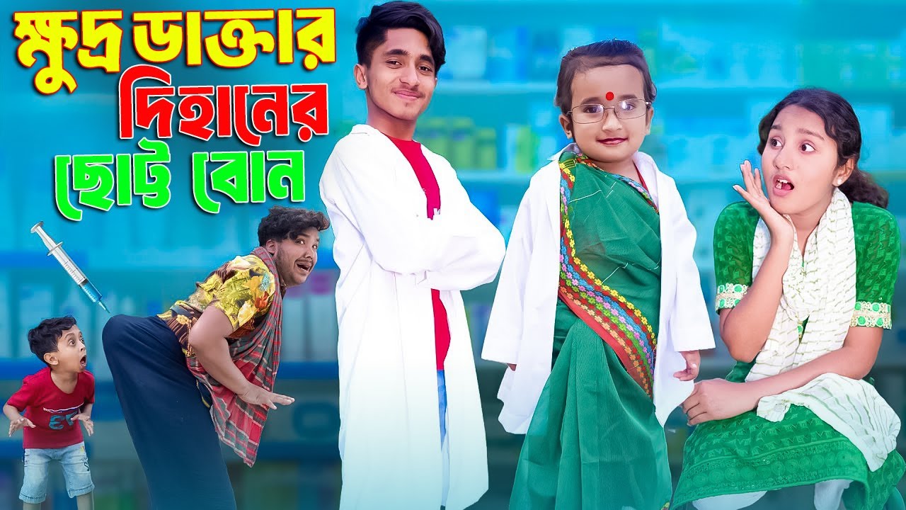 ক্ষুদে ডাক্তার দিহানের বোন | Khuda Doctor Dihaner Bon | Bengali fairy Tales | Dihan Pori New Natok