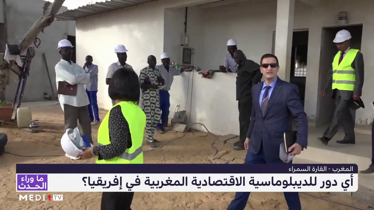أي دور للديبلوماسية الاقتصادية المغربية في إفريقيا؟