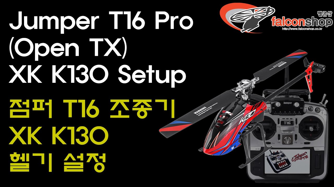 [팰콘샵] Jumper T16 Pro 조종기로 XK K100~K130 헬기 셋팅 방법