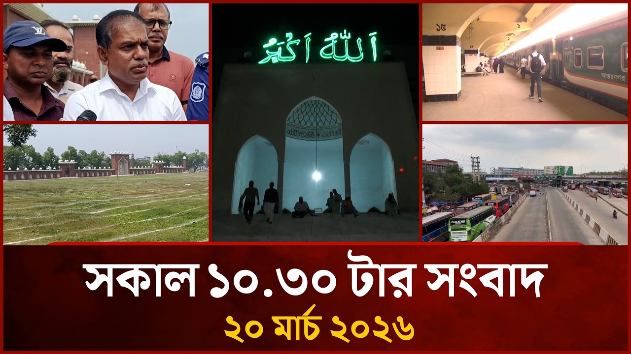 সকাল ১০.৩০ টার মাইটিভি সংবাদ | ২০ মার্চ ২০২৬ | Mytv News 10.30 AM | 20 March 2026