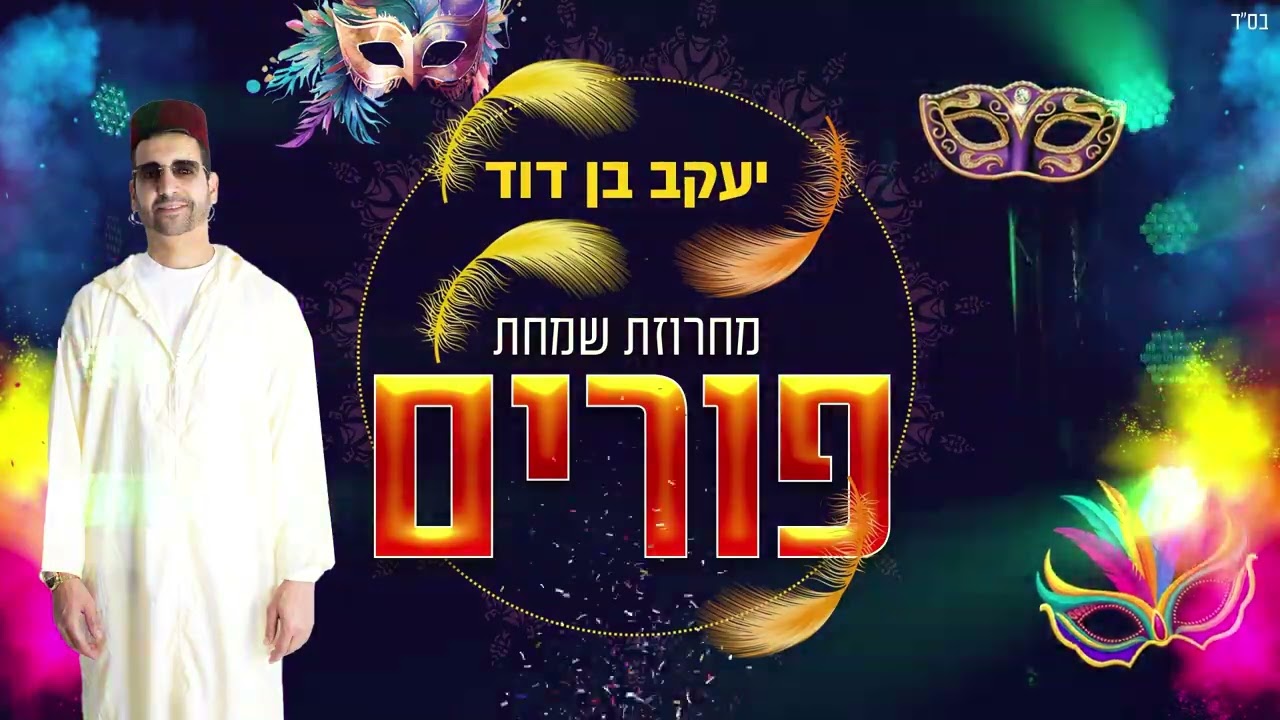 יעקב בן דוד מחרוזת להיטי שמחת פורים