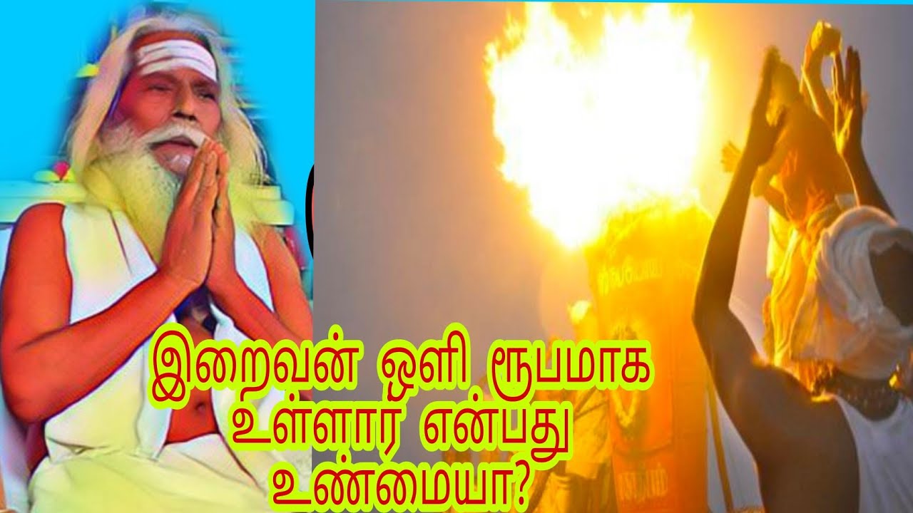 இறைவன் ஒளி ரூபமாக உள்ளார் என்பது உண்மையா?sivakumarBSK