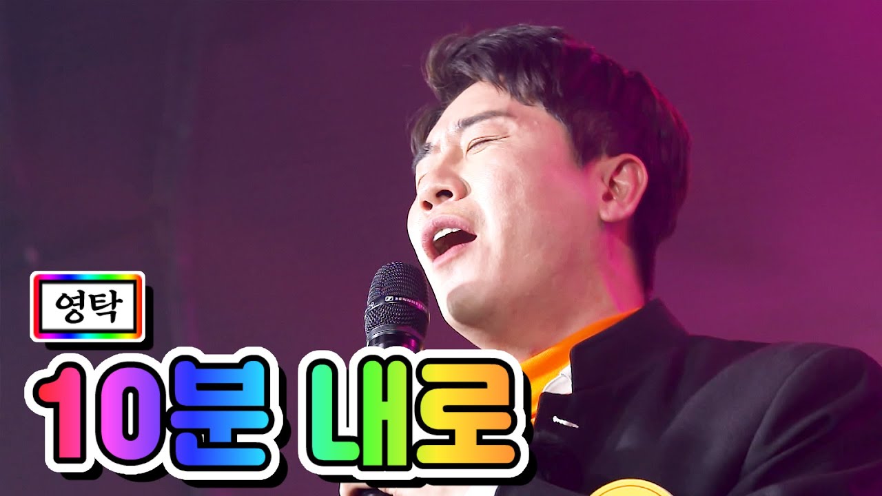 【클린버전】 영탁 - 10분 내로 💙뽕숭아학당 5화💙