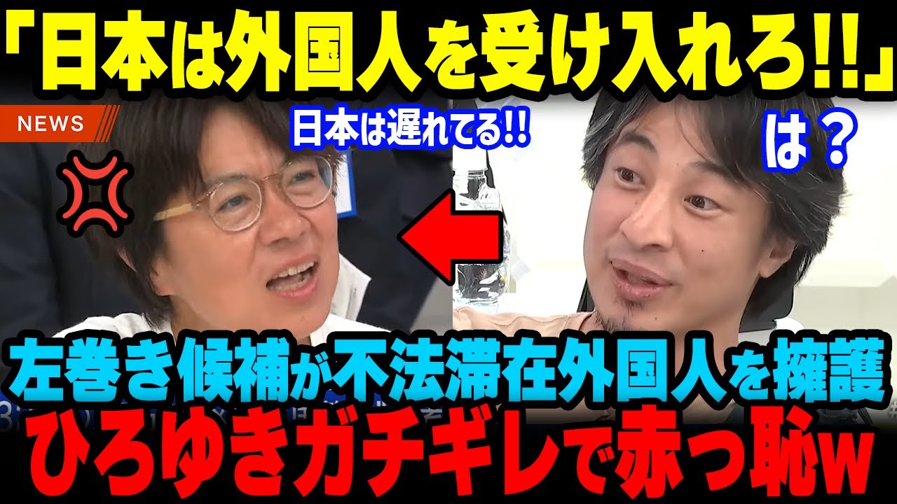 「受け入れないのが当然」不法滞在外◯人を受け入れろと主張する左翼候補&hellip;ひろゆきガチギレで大変な事態にw【海外から見た日本】【海外の反応】
