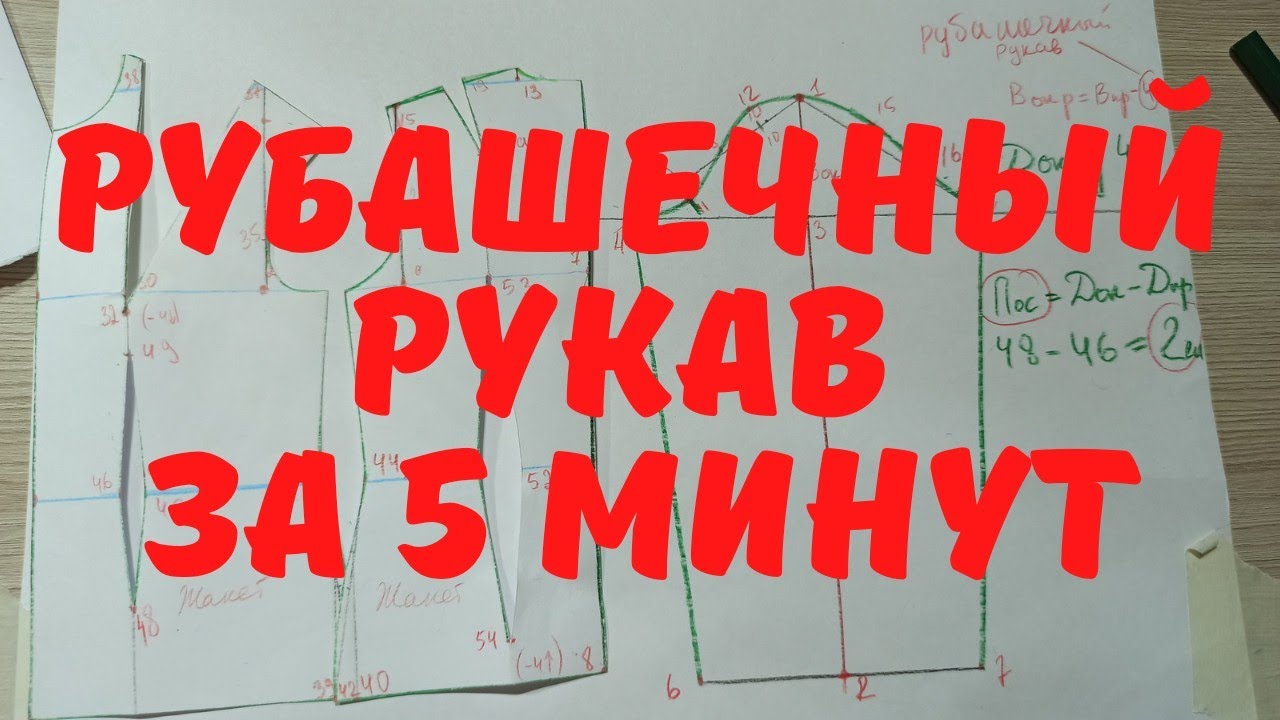 #8. Как построить рубашечный рукав.✔️ Построение основ выкройки.