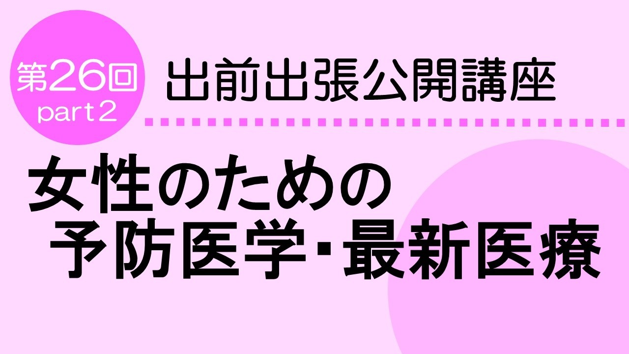 女性のための予防医学・最新医療　Part２