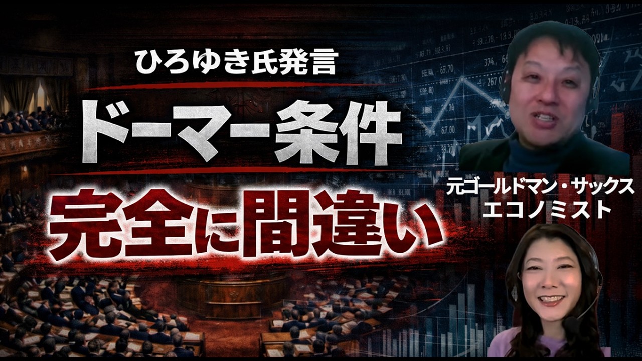ひろゆき氏「ドーマー条件」発言は完全に誤り｜名目GDPで見る財政の基本　#村上尚己のマーケットニュース　大橋ひろこ　#高市政権　#消費税減税