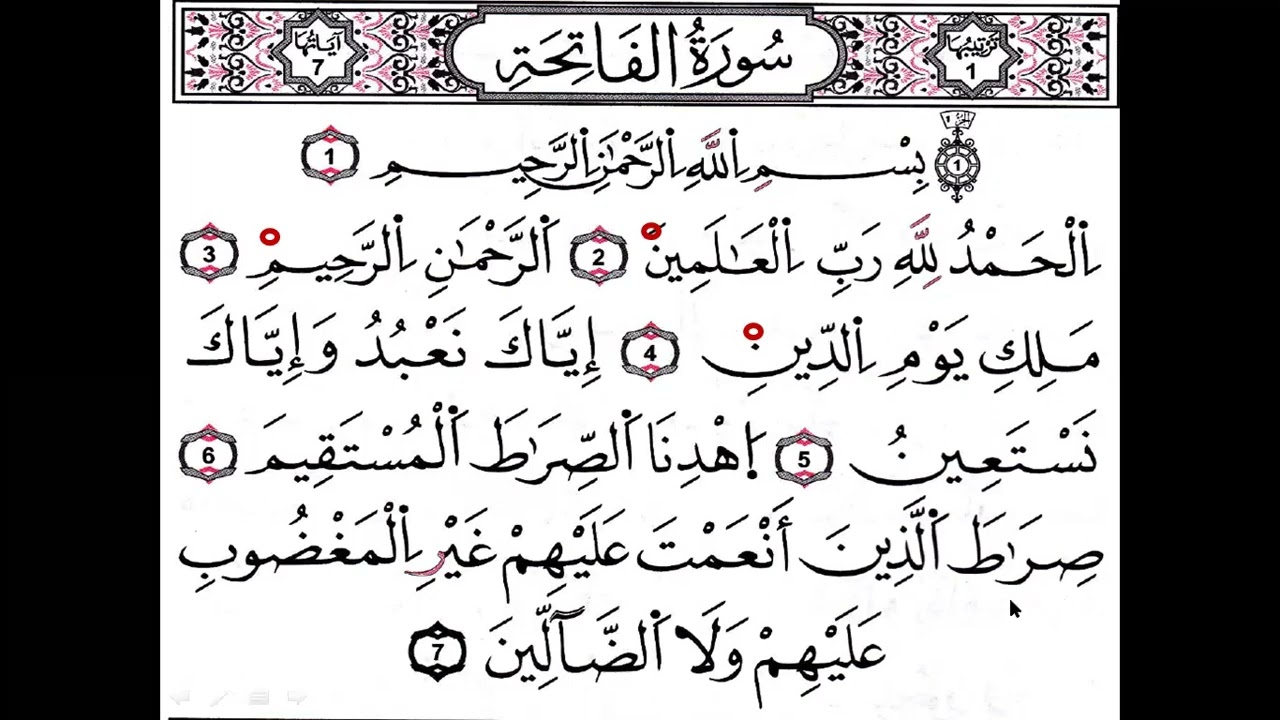 سورة الفاتحة برواية قالون