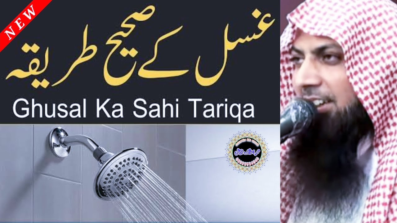 How To Perform Ghusl Or Bath | Ghusl E Janabat Ka Tarika | Qari Sohaib Ahmed Meer Muhammadi