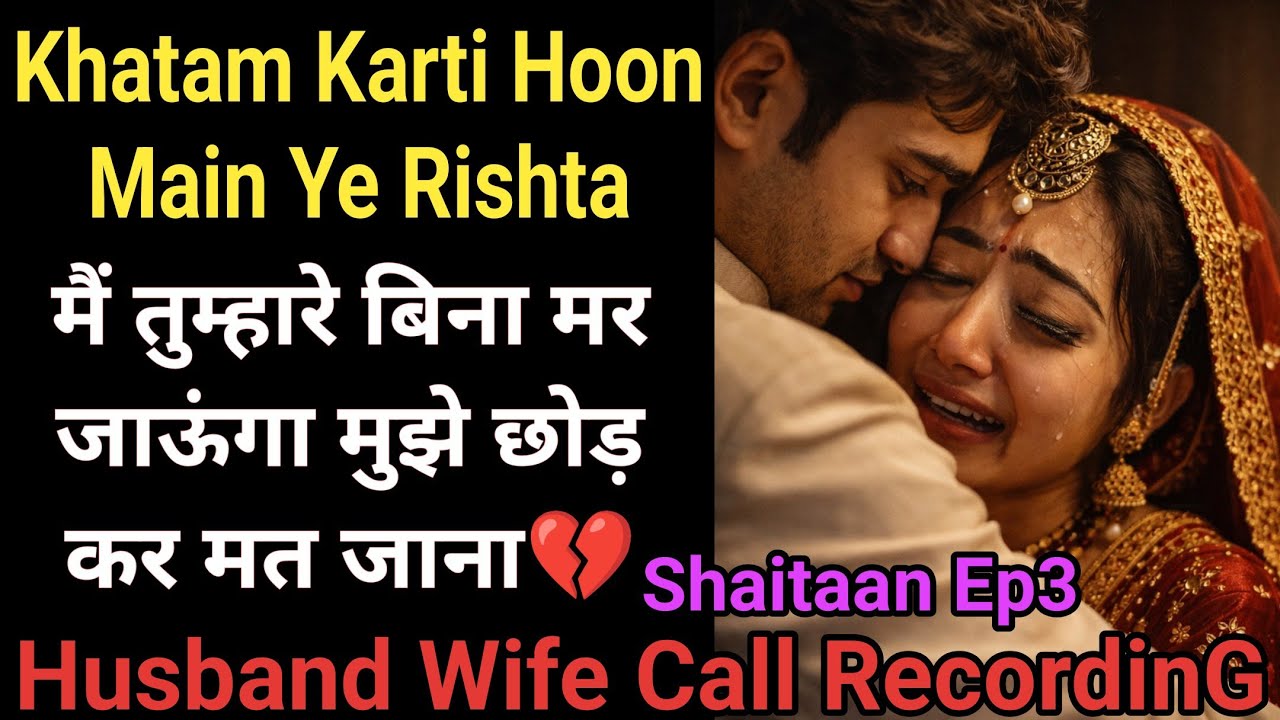 Sorry | Shaitaan Ep3 | Husband Wife Call Recording | Love Story | Phone Call Recording Umang Advani