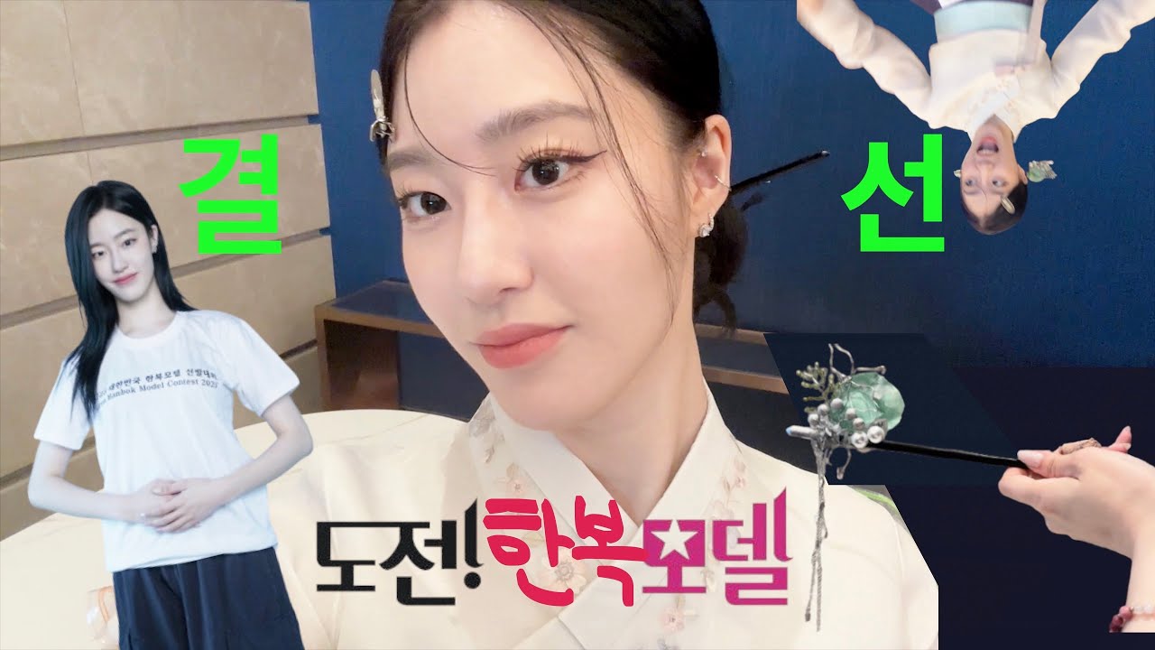 [대한선 결선 후기] (전)패션모델의 도전! 한복모델 | 유료한복은 필수?? | 총비용 | 정말 솔직한 | 클럽한복녀