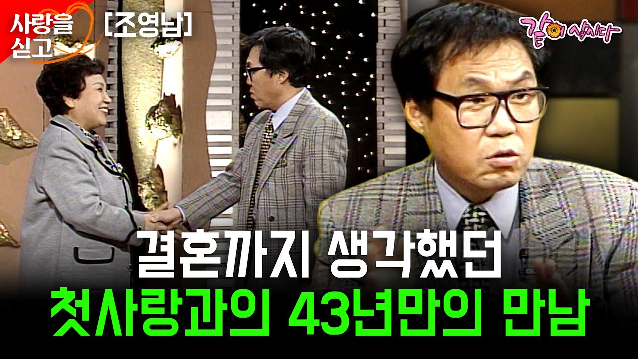 [사랑을싣고] 43년만에 만난 결혼까지 생각했던 아름답고 상냥했던 그녀, 나의 은사인 선생님을 보고싶다.. | 조영남 | KBS 1999.01.15