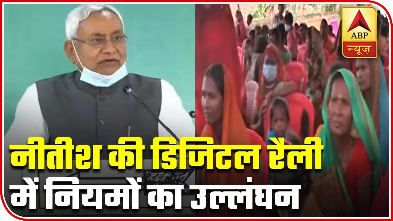 Precautions Against Coronavirus Ignored In Nitish's Digital Rally | ABP News
