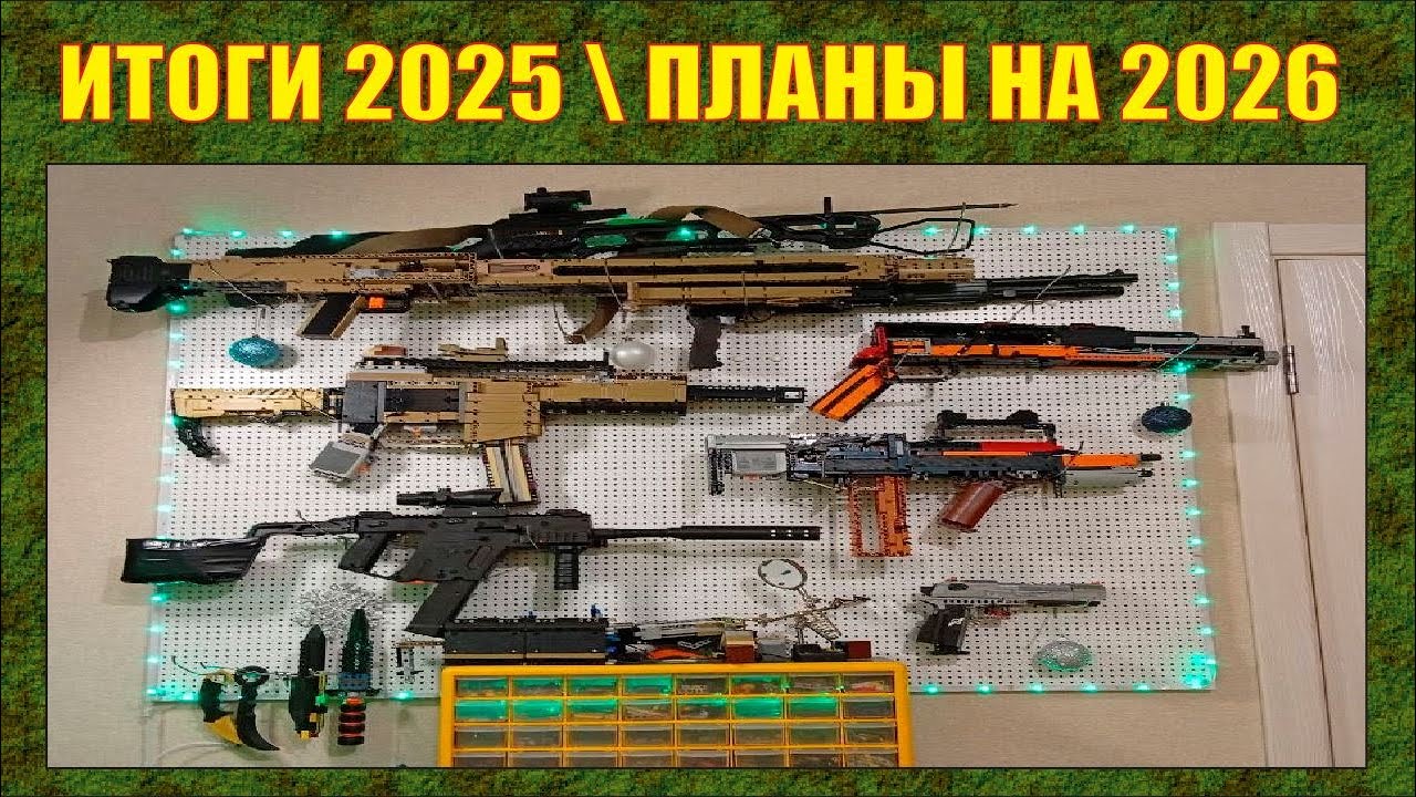 ИТОГИ 2025 \ ПЛАНЫ НА 2026