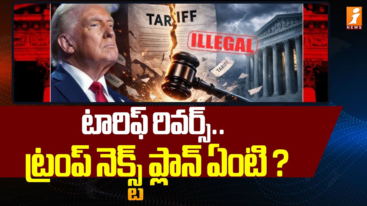 టారిఫ్ రివర్స్..ట్రంప్ నెక్స్ట్ ప్లాన్ ఏంటి .?| India Gets Big Trade Relief After Trump Tariff