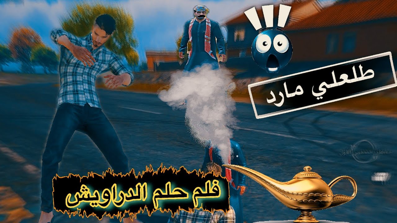 فلم حلم الدراويش/مستحيل يلي صار 😱😱