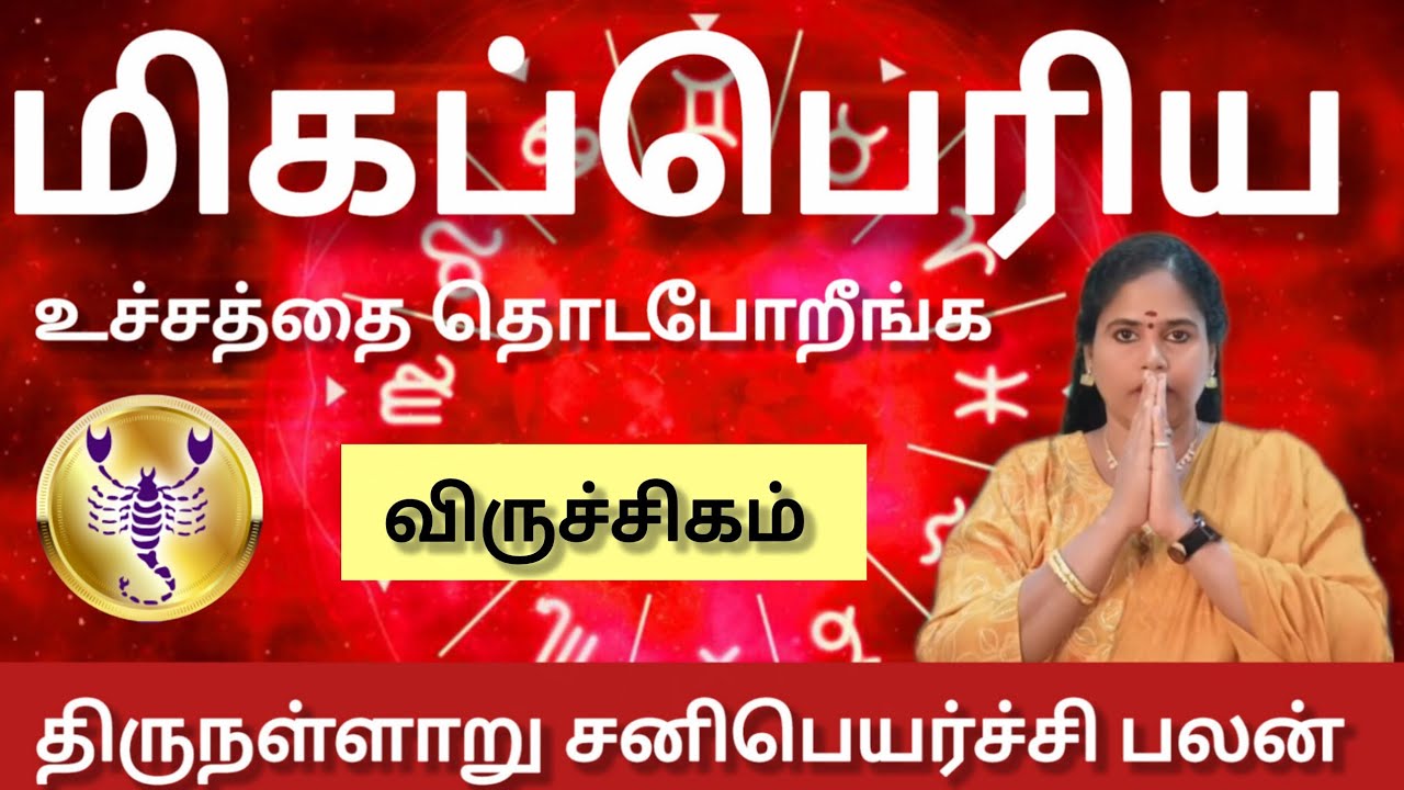 விருச்சிகம் - 100% மிகப்பெரிய உச்சத்தை தொடபோறீங்க | Sani peyarchi palan 2026 - viruchigam 