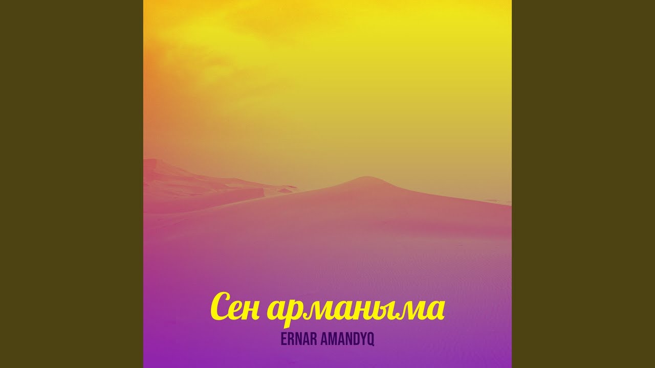 Сен арманыма