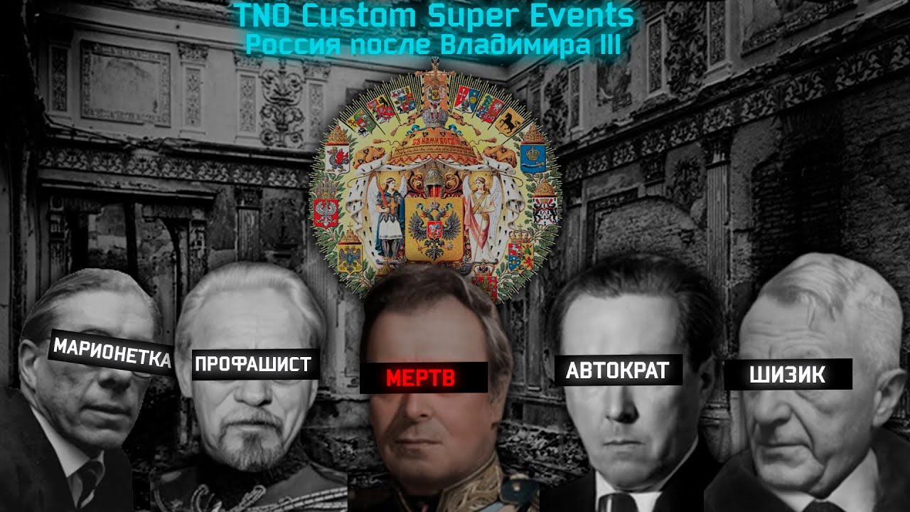 TNO Custom Super Events - Россия после Владимира III