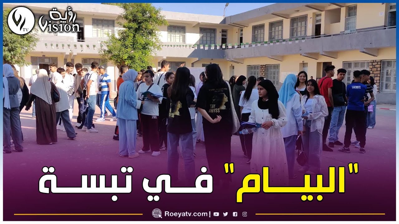 تبسة: أزيد من 16 ألف مترشح يجتازون امتحان شهادة التعليم المتوسط